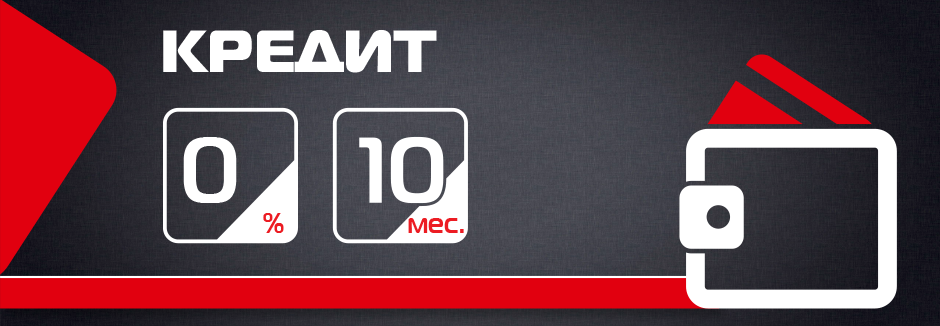 Кредит 0% на 10 месяцев!