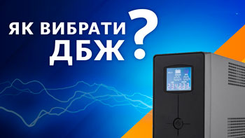 Как выбрать надежный ИБП: ключевые критерии и топ-5 моделей в Украине