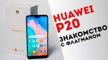 Смартфон Huawei P20 - знайомство і розпакування