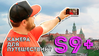 Galaxy S9+ лучшая камера для путешествия?