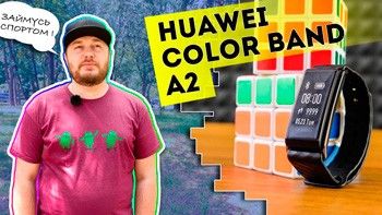 Обзор Смарт-браслета Huawei Color Band A2 AW61