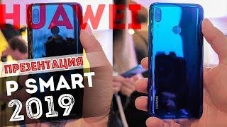 Новинка від Huawei - презентація смартфона P Smart 2019