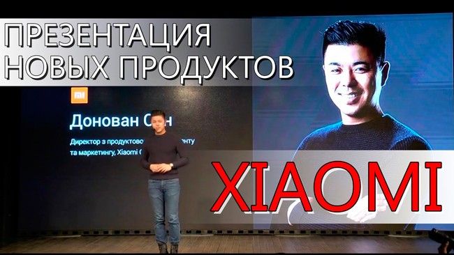 Презентация новых продуктов Xiaomi в Украине