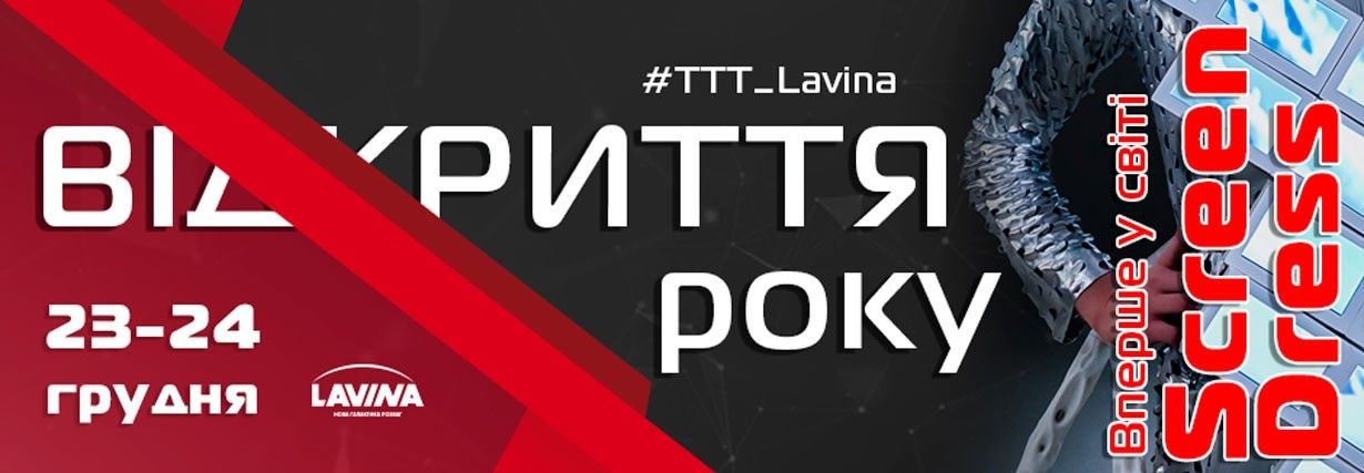 Відкриття магазину ТТТ в ТРЦ Lavina