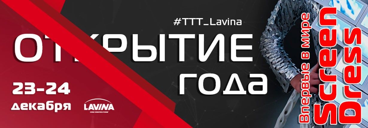 Открытие магазина ТТТ в ТРЦ Lavina