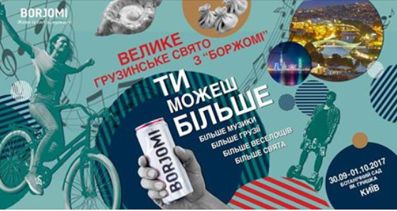 Большой праздник Borjomi и ttt.ua