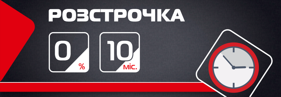 Розстрочка на 10 місяців