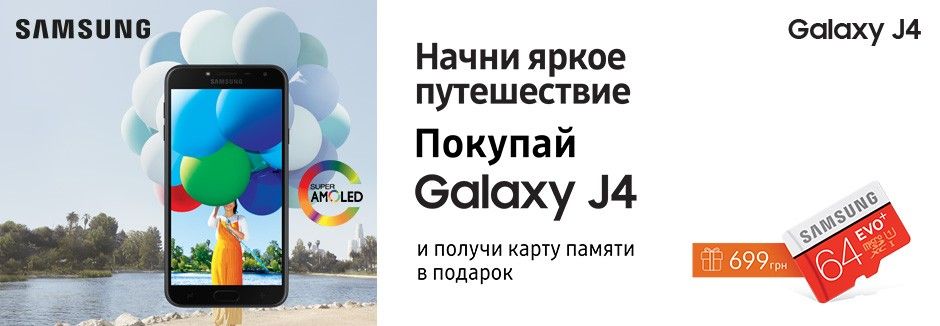 К Samsung J4 карта памяти 64 гб в подарок!