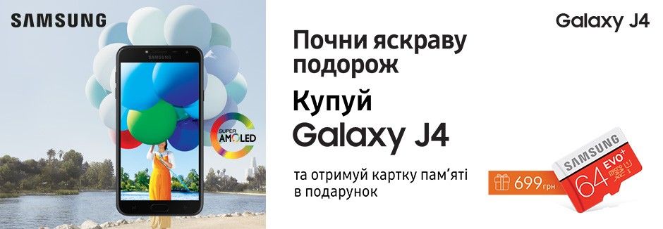 До Samsung J4 карта пам'яті 64 гб в подарунок!