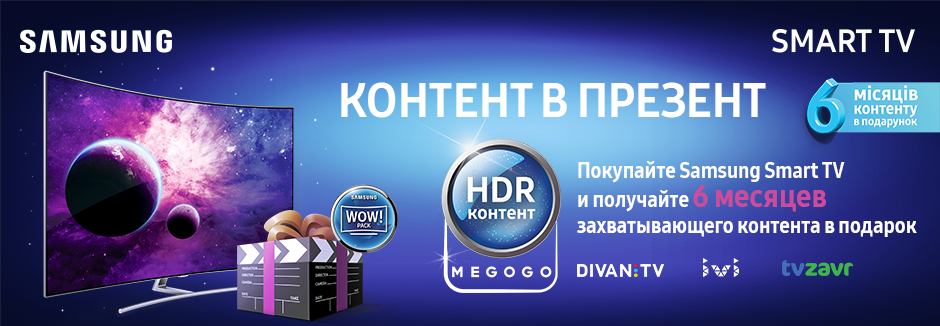 Samsung WOW Pack в подарок!