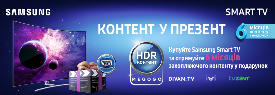 Samsung WOW Pack в подарунок!