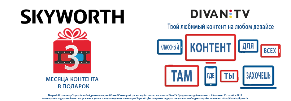 3 месяца контента от Диван ТВ в подарок!