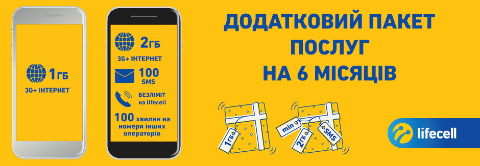 Додатковий пакет послуг на 6 місяців Lifecell