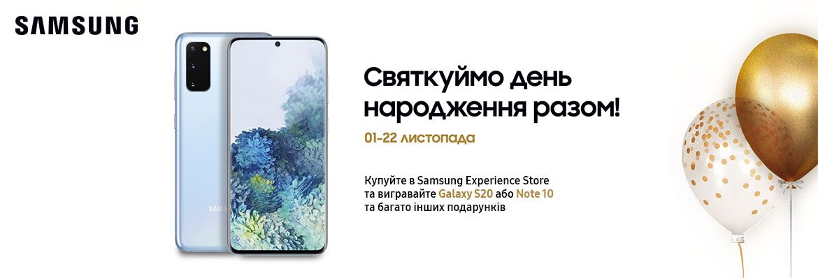 Святкуймо День народження із Samsung Experience Store!