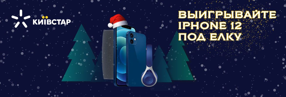 Победители конкурса на розыгрыш iPhone от Киевстара