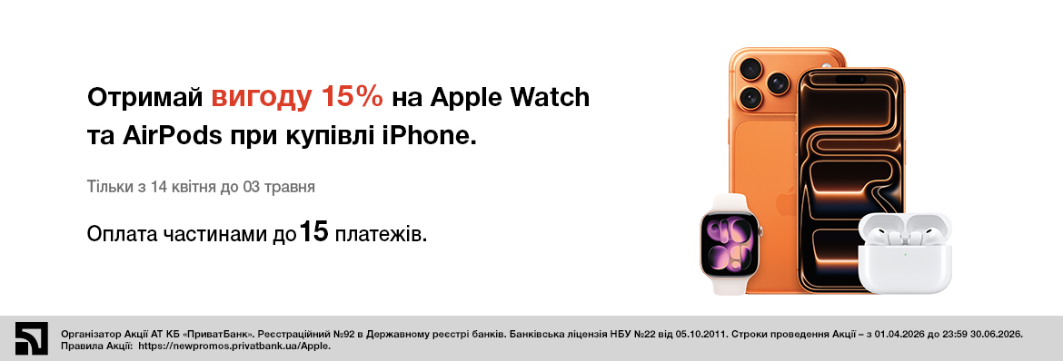 Знижка 15% на аксесуари Apple