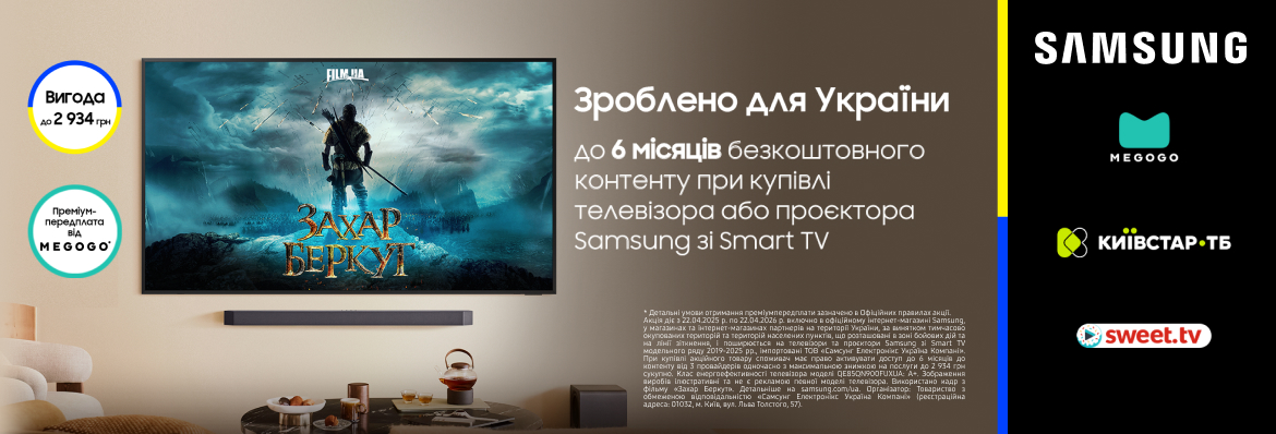 Samsung. Зроблено для України!