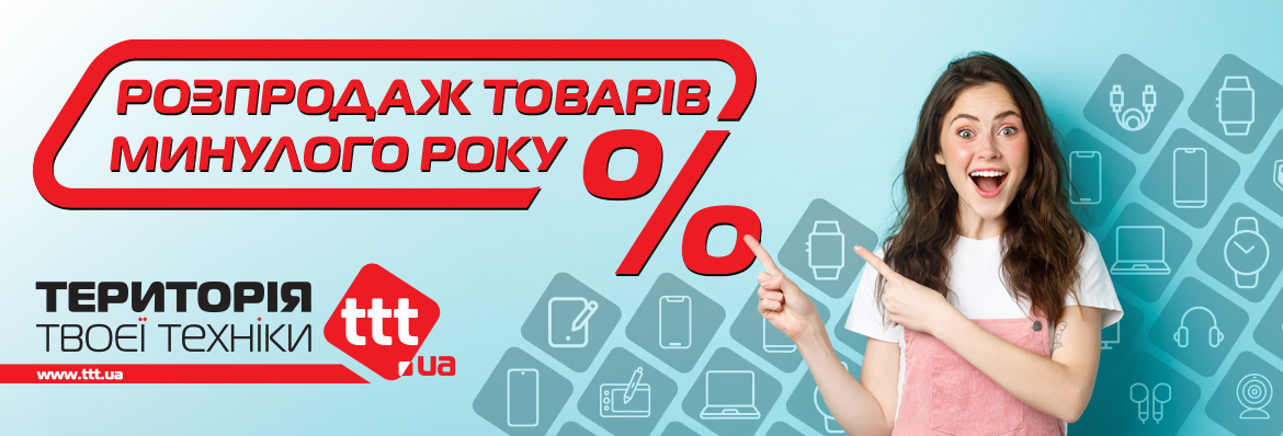 Розпродаж товарів минулого року