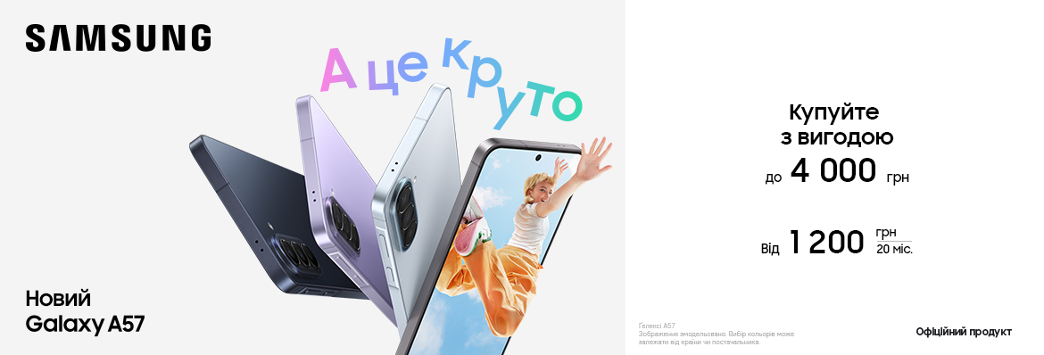 Купуйте з вигодою Galaxy A57