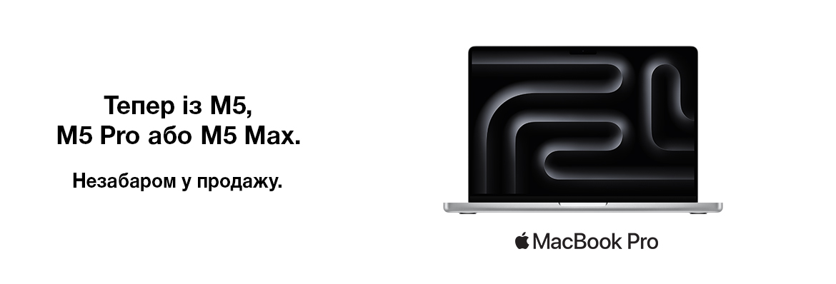 Незабаром у продажу MacBook Pro M5