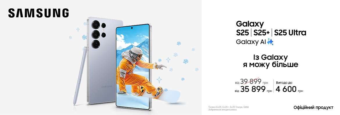 Купуйте з вигодою Galaxy S25|S25+|S25 Ultra