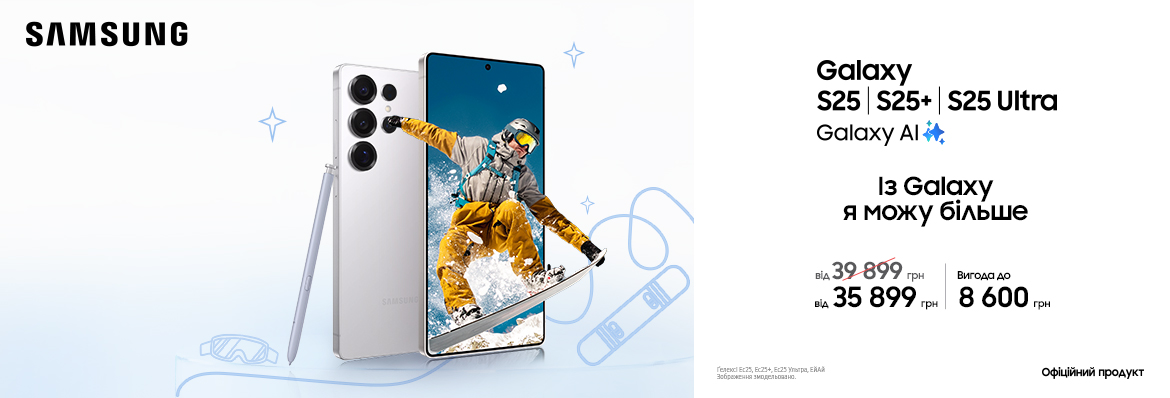 Купуйте з вигодою Galaxy S25|S25+|S25 Ultra