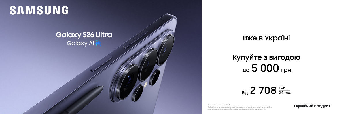 Вже в Україні! Купуйте з вигодою Galaxy S26 Ultra