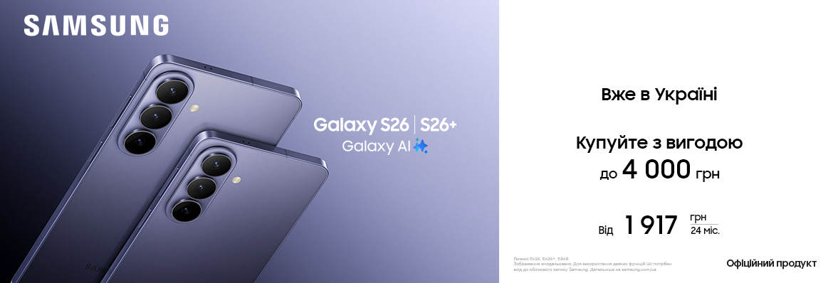 Вже в Україні! Купуйте з вигодою Galaxy S26 | Galaxy S26 Plus