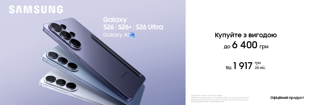 Купуйте з вигодою Galaxy S26|S26+|S26 Ultra