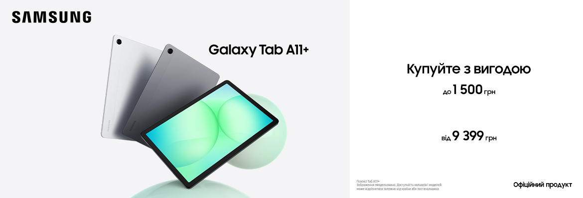Купуйте новинку з вигодою Galaxy Tab A11+