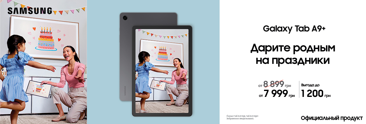 Дарите родным на праздники Galaxy Tab A9 Plus
