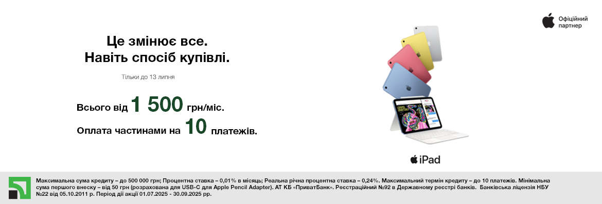Супер ціна на iPad