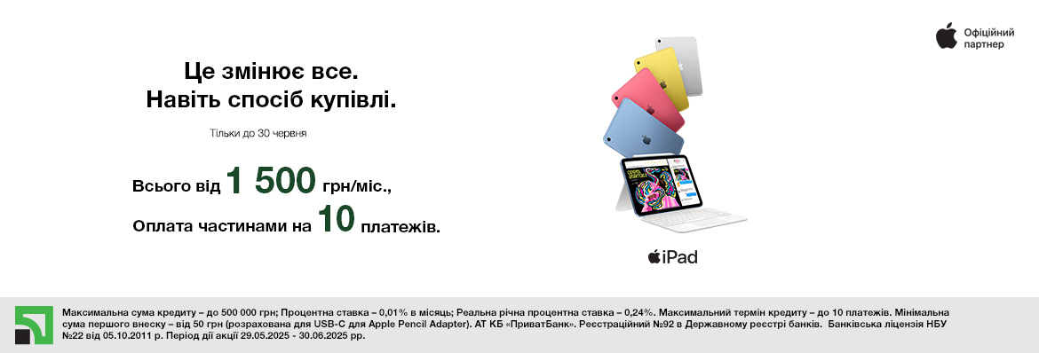 Супер ціна на iPad