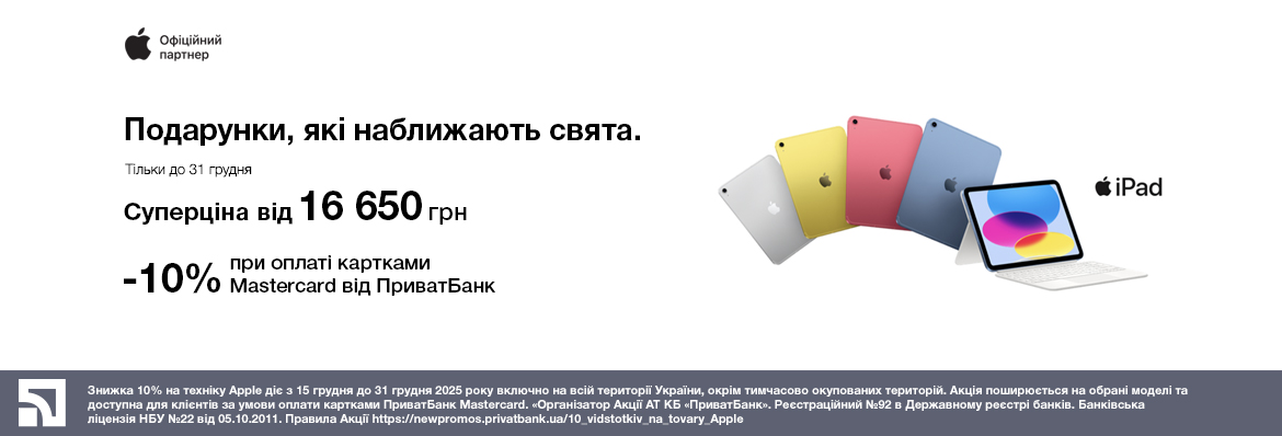 Суперціна на iPad