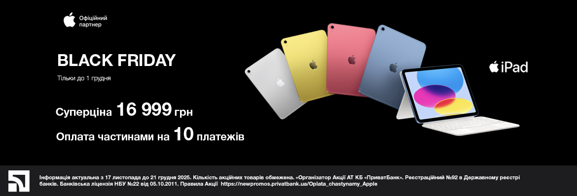 Суперціна на iPad