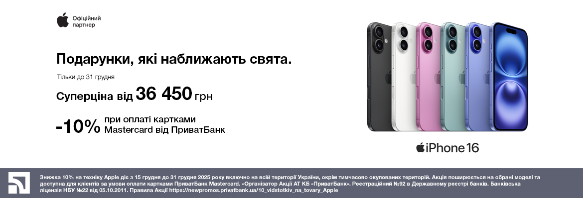 Супер ціна на iPhone 16
