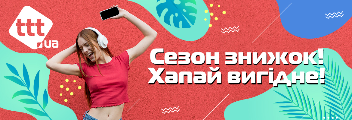 Сезон знижок! Хапай вигідне!