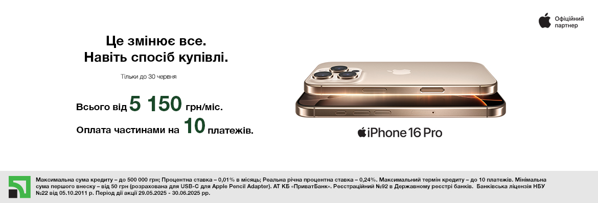 Оплата частинами на iPhone 16 Pro