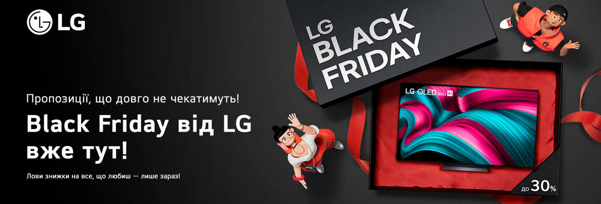 Чорна п'тниця від LG вже тут!