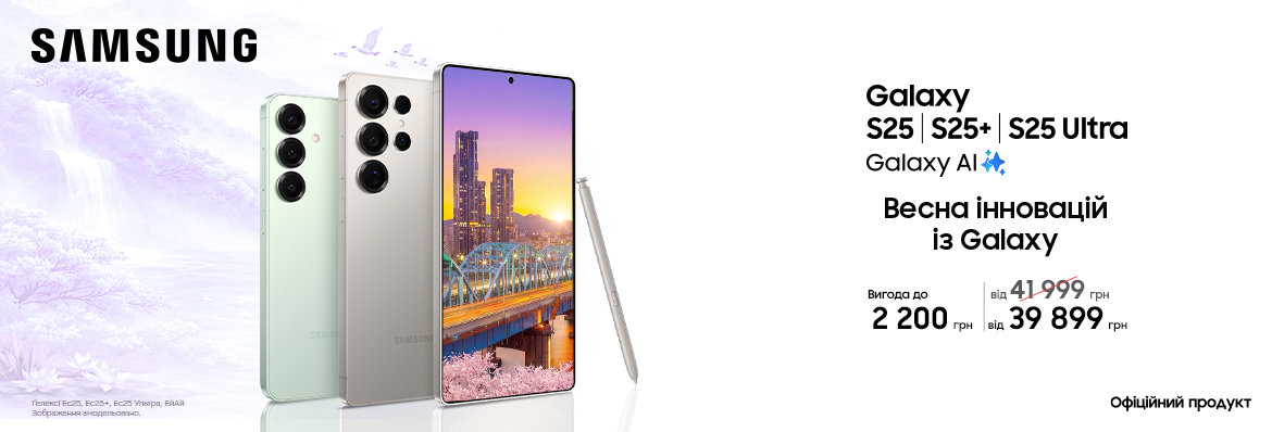 Купуйте з вигодою Galaxy S25|S25+|S25 Ultra