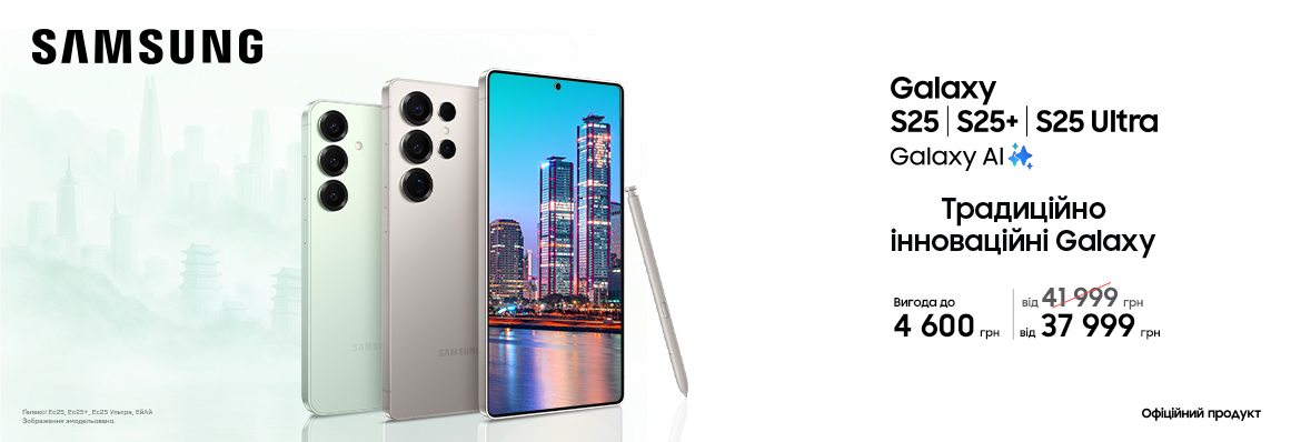 Купуйте з вигодою Galaxy S25|S25+|S25 Ultra