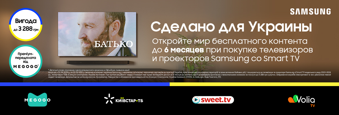 Samsung. Сделано для Украины!