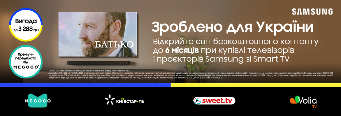 Samsung. Зроблено для України!