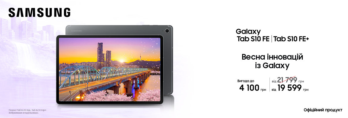 Купуйте з вигодою Galaxy Tab S10 FE