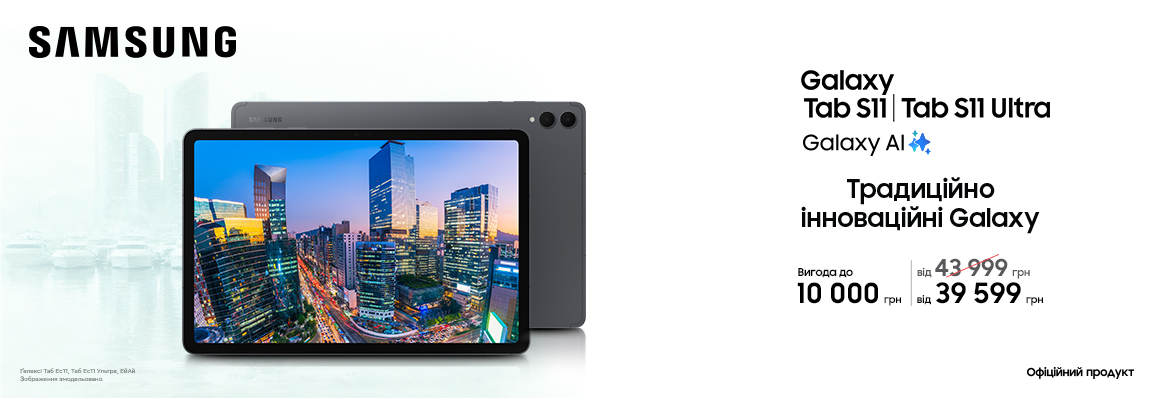 Купуйте з вигодою Galaxy Tab S11