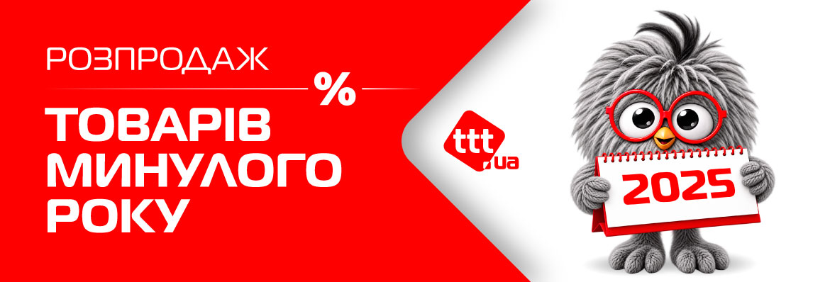 Розпродаж товарів минулого року