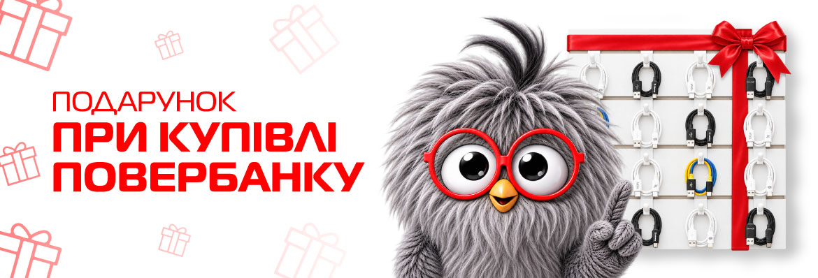 Подарунок при купівлі повербанку