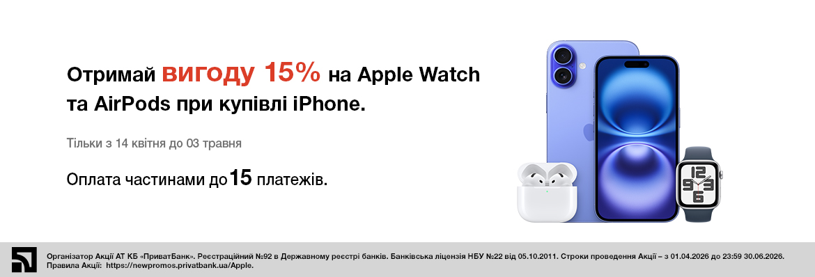 Знижка 15% на аксесуари Apple
