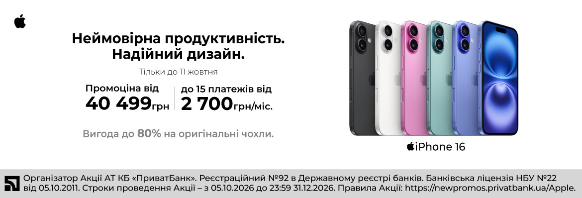 Суперціна iPhone 16