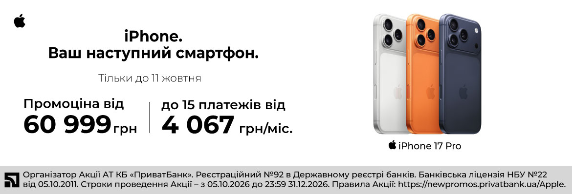 Суперціна iPhone 17 Pro